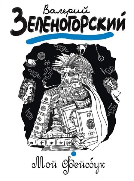 Обложка Мой «Фейсбук»