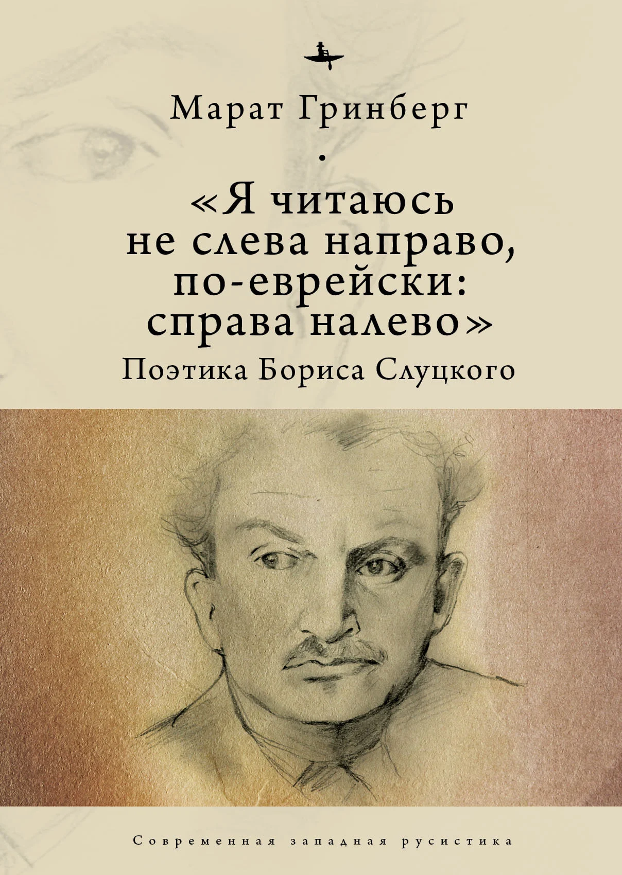 Обложка «Я читаюсь не слева направо, по-еврейски: справа налево». Поэтика Бориса Слуцкого