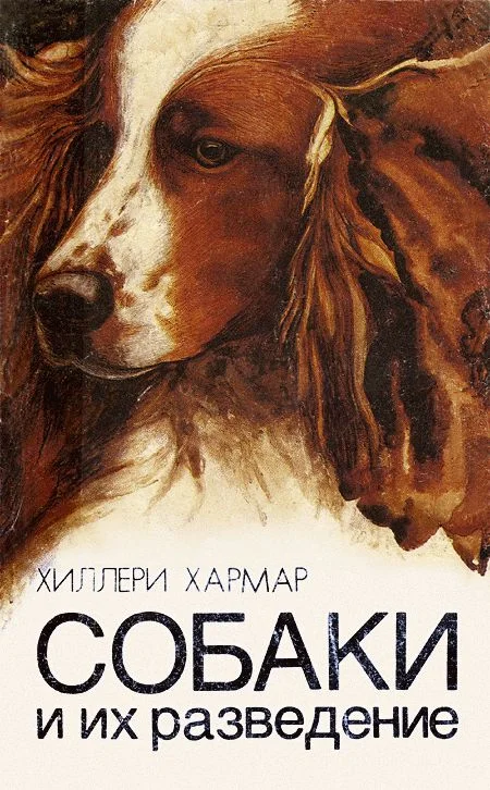 Обложка Собаки и их разведение