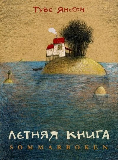 Обложка Летняя книга