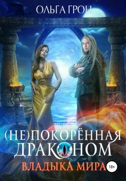 Обложка Владыка мира
