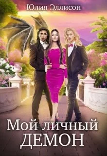 Обложка Мой личный демон