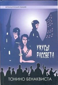 Обложка Укусы рассвета
