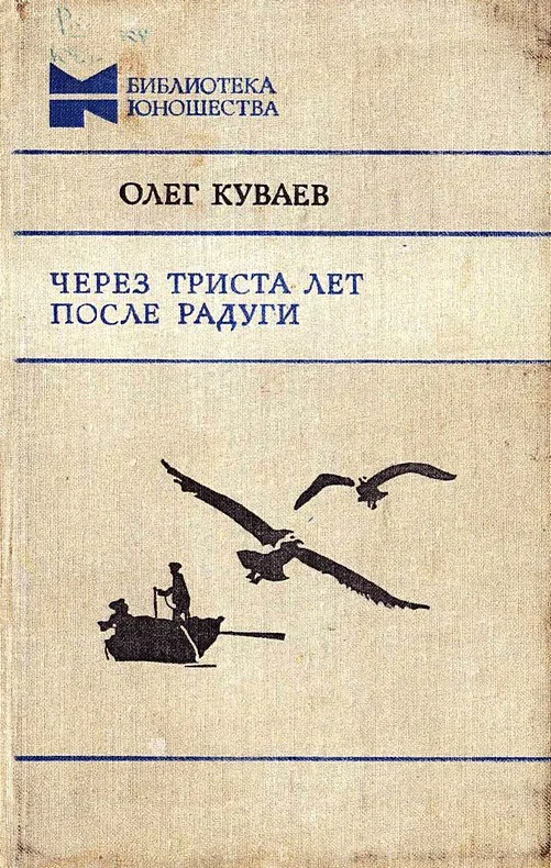 Обложка Через триста лет после радуги