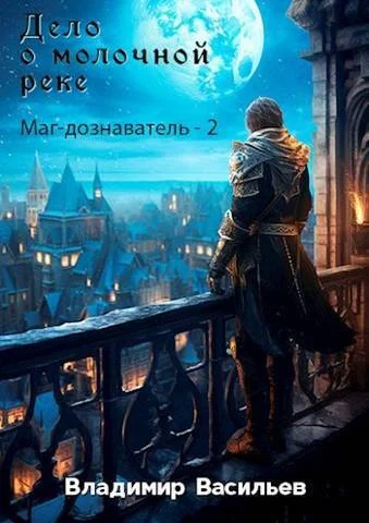 Обложка Дело о молочной реке