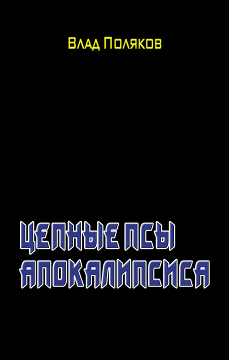 Обложка Цепные псы Апокалипсиса