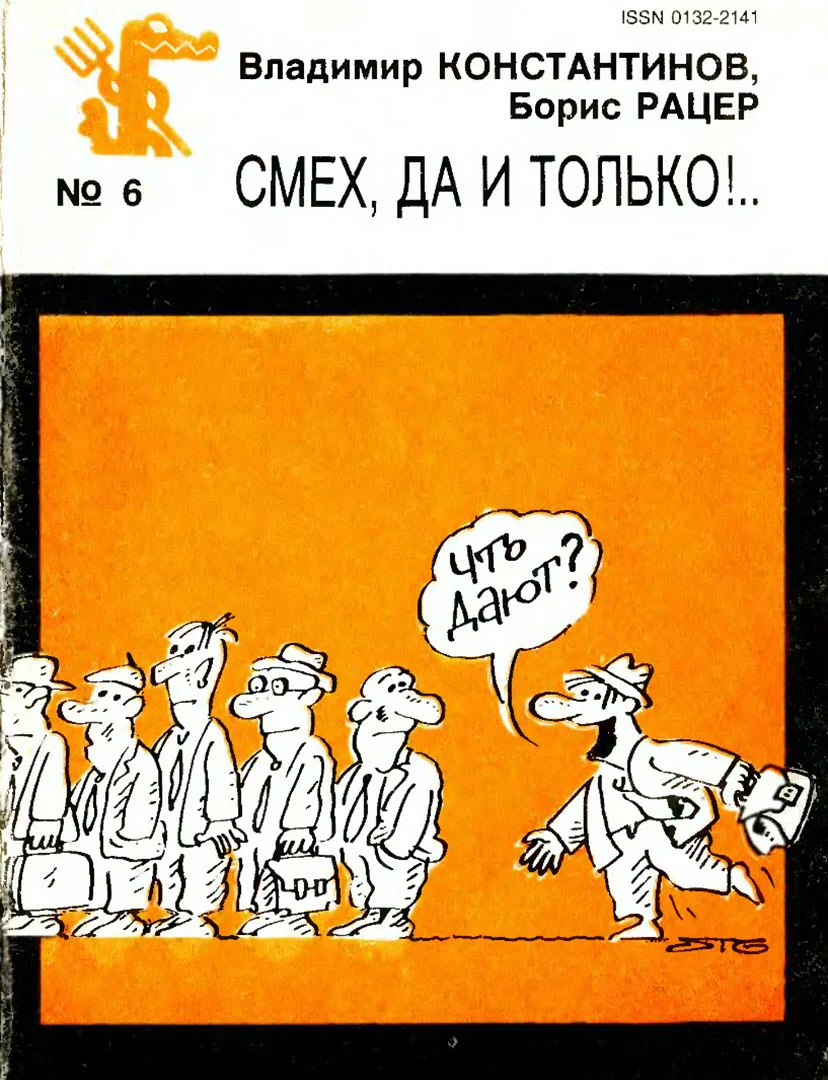 Обложка Смех, да и только!..