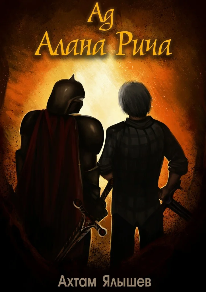 Обложка Ад Алана Рича