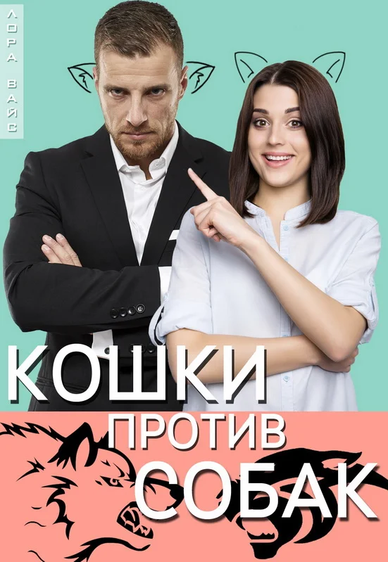 Обложка Кошки против собак