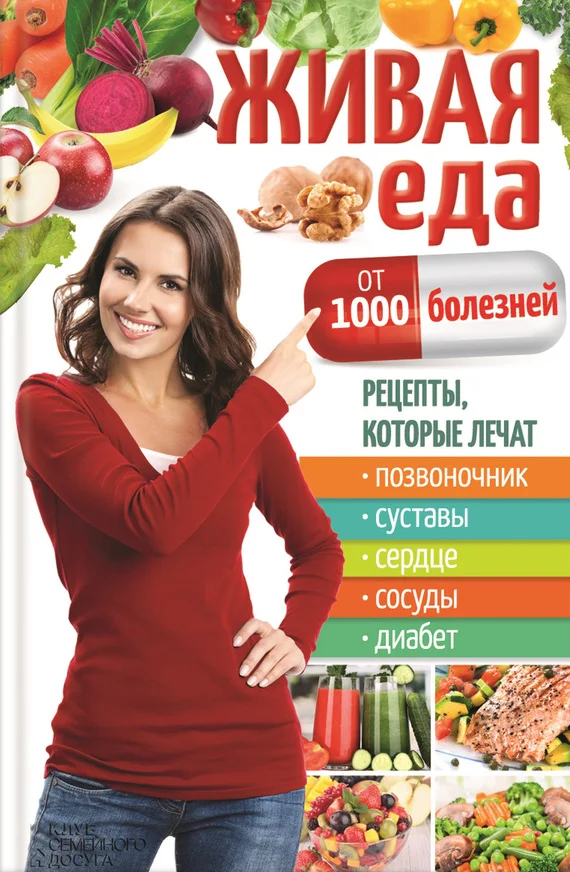 Обложка Живая еда от 1000 болезней. Рецепты, которые лечат позвоночник, суставы, сердце, сосуды, диабет