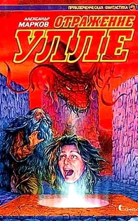 Обложка Отражение Улле