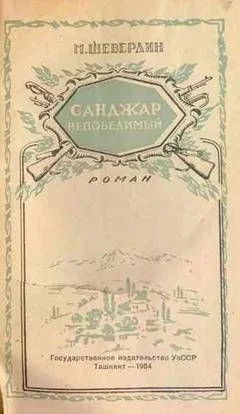 Обложка Санджар Непобедимый