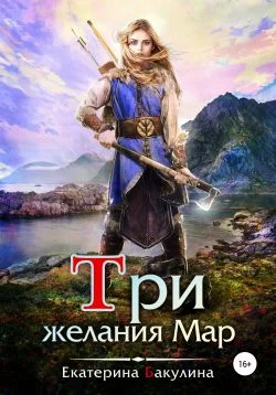 Обложка Три желания Мар
