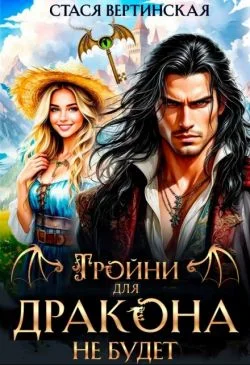 Обложка Тройни для дракона не будет!