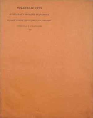Обложка Оранжевая урна
