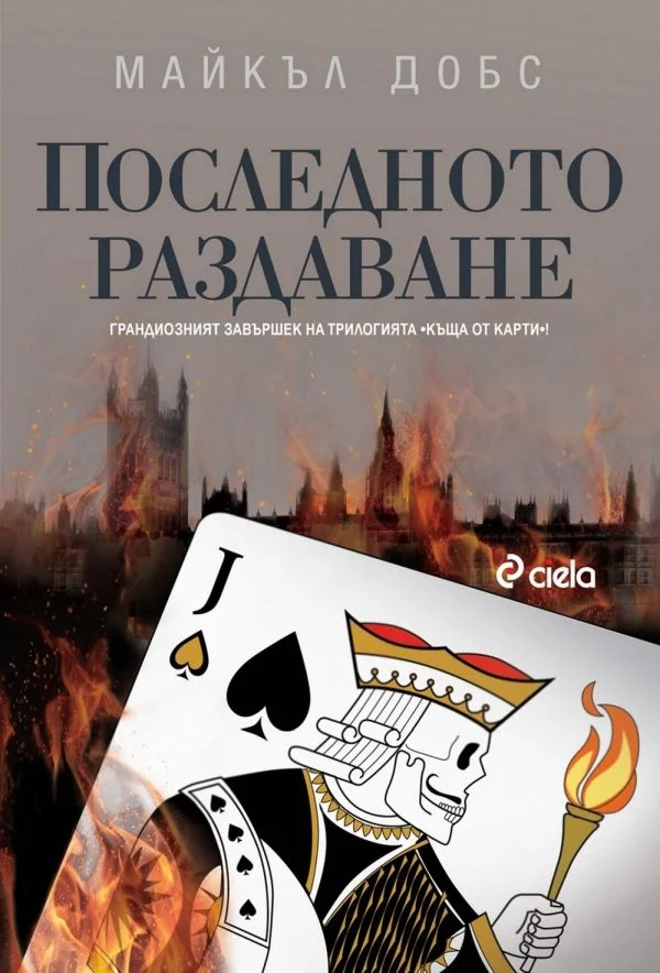 Обложка Последното раздаване
