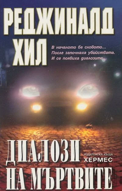 Обложка Диалози на мъртвите