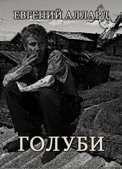 Обложка Голуби