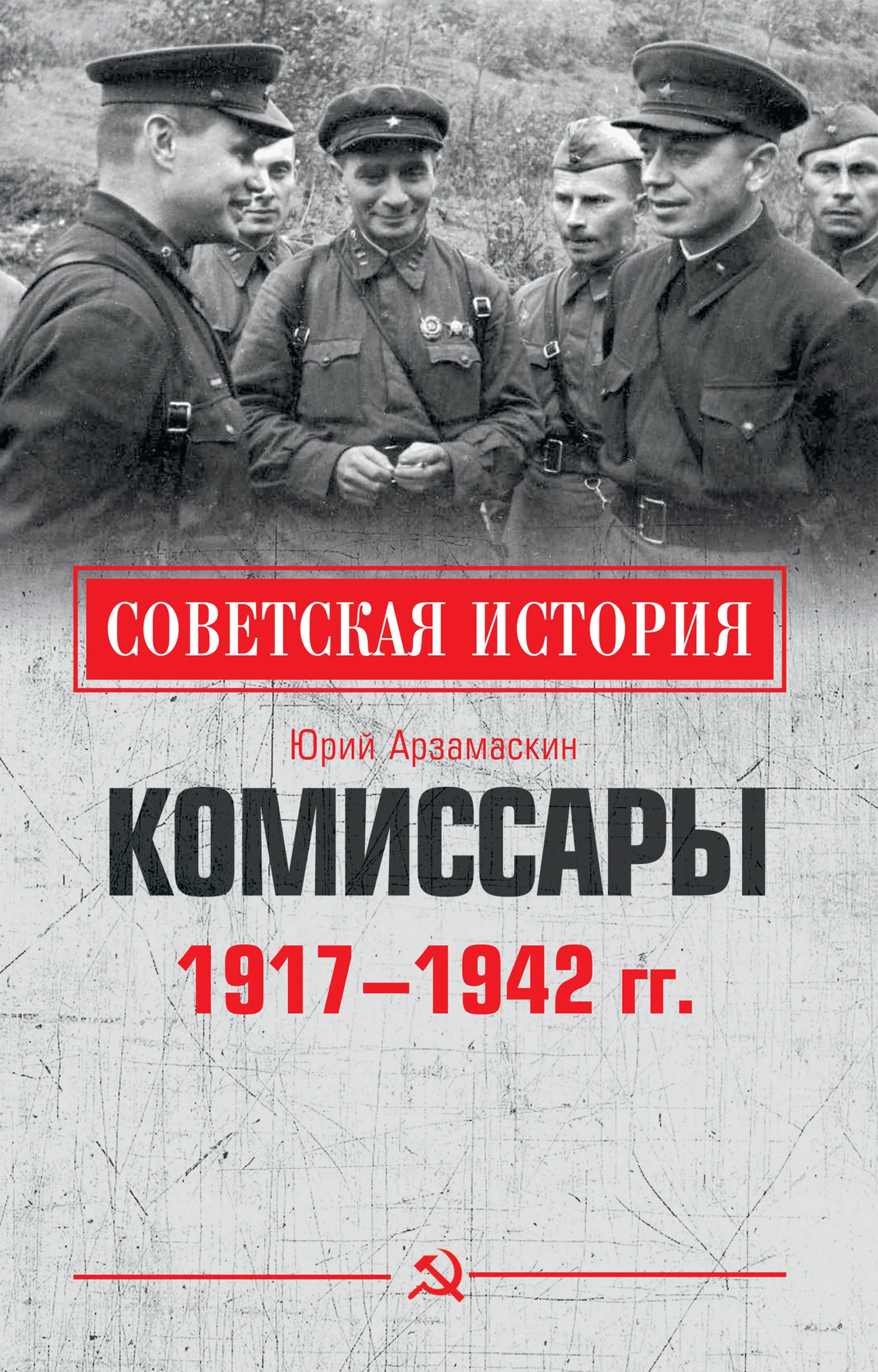 Обложка Комиссары. 1917—1942 гг.