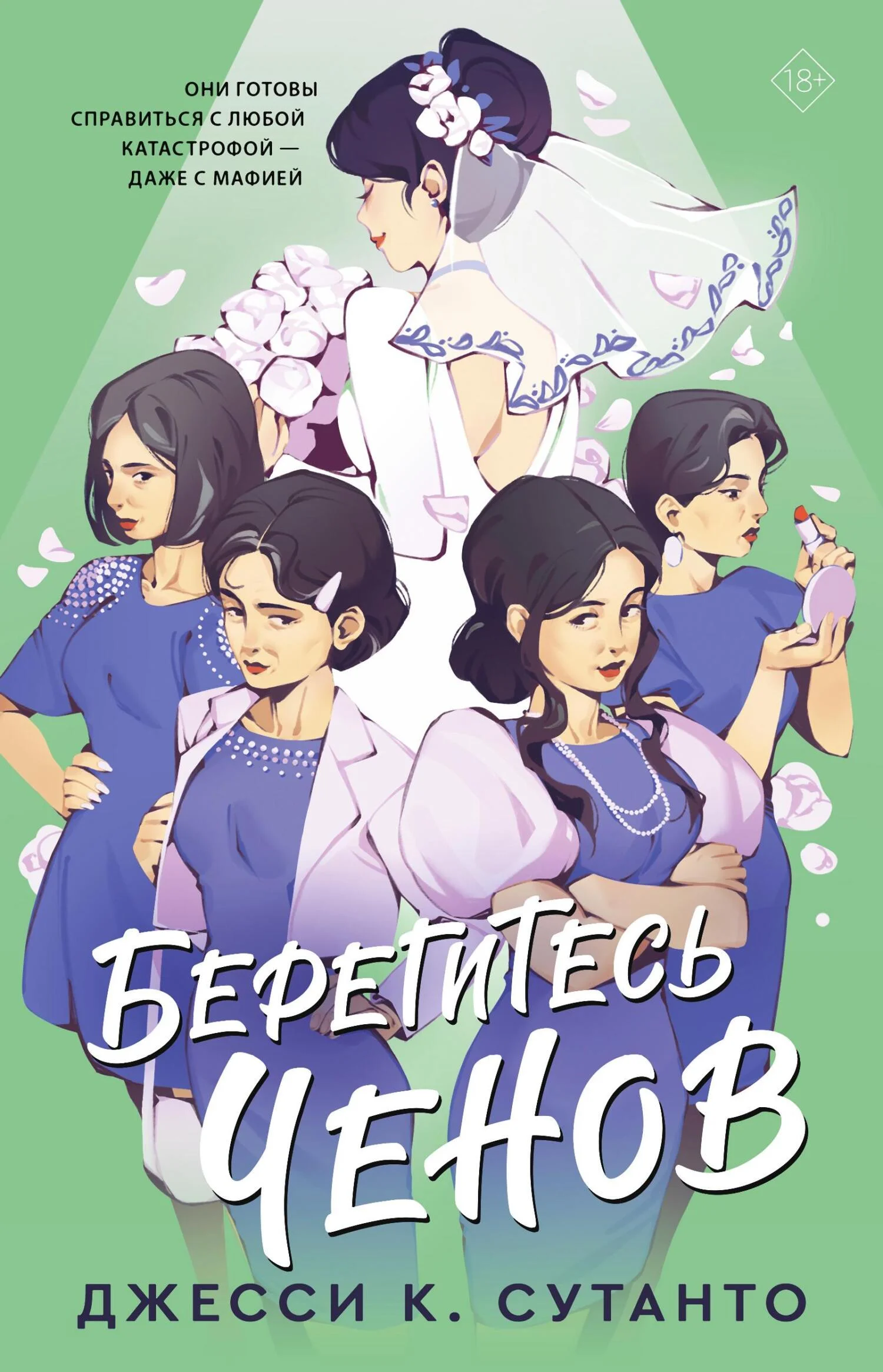 Обложка Берегитесь Ченов