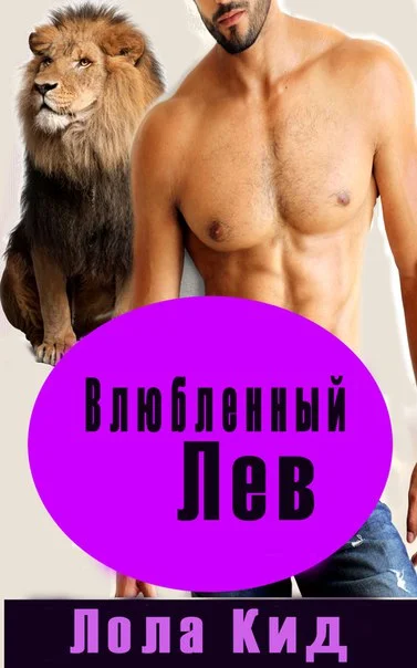 Обложка Влюбленный лев