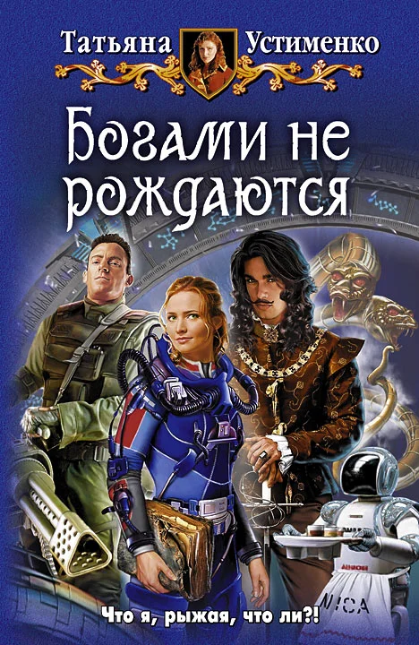 Обложка Богами не рождаются