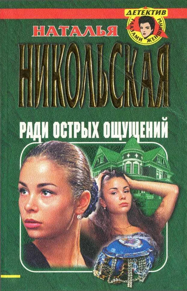 Обложка Ради острых ощущений. Гремучая смесь