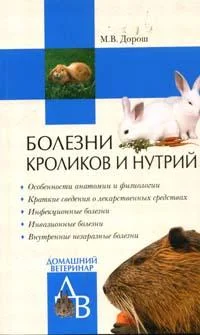 Обложка Болезни кроликов и нутрий