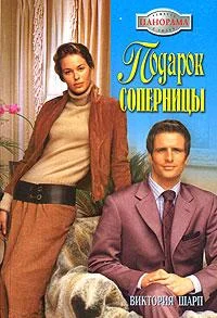 Обложка Подарок соперницы