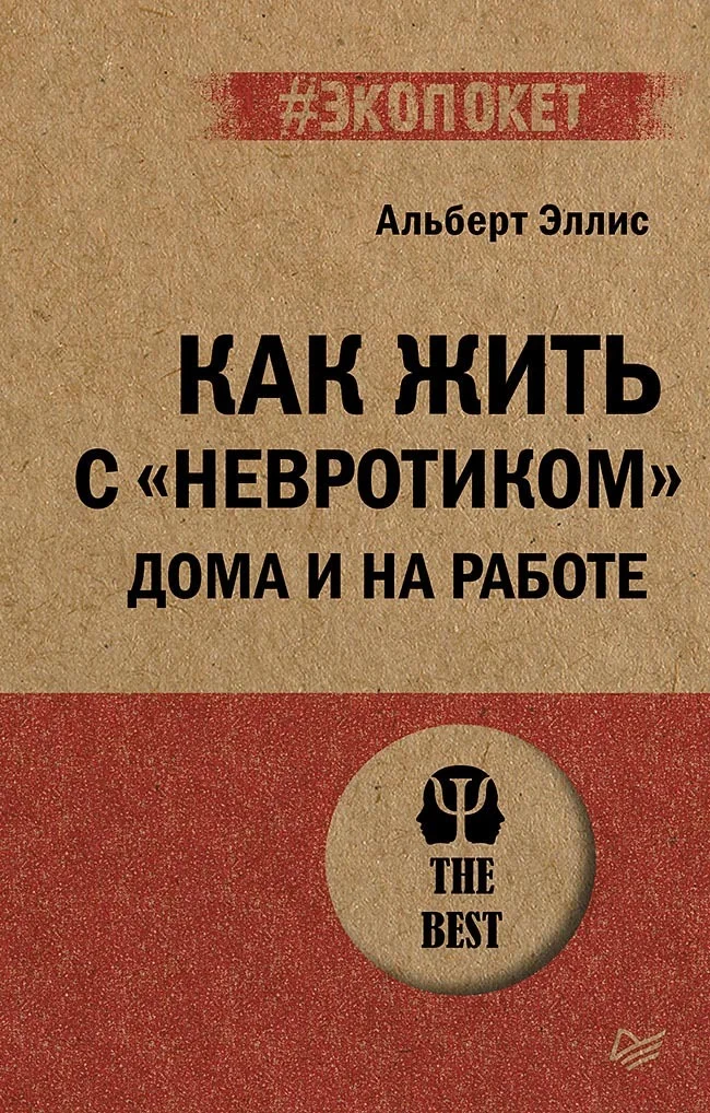 Обложка Как жить с «невротиком» дома и на работе