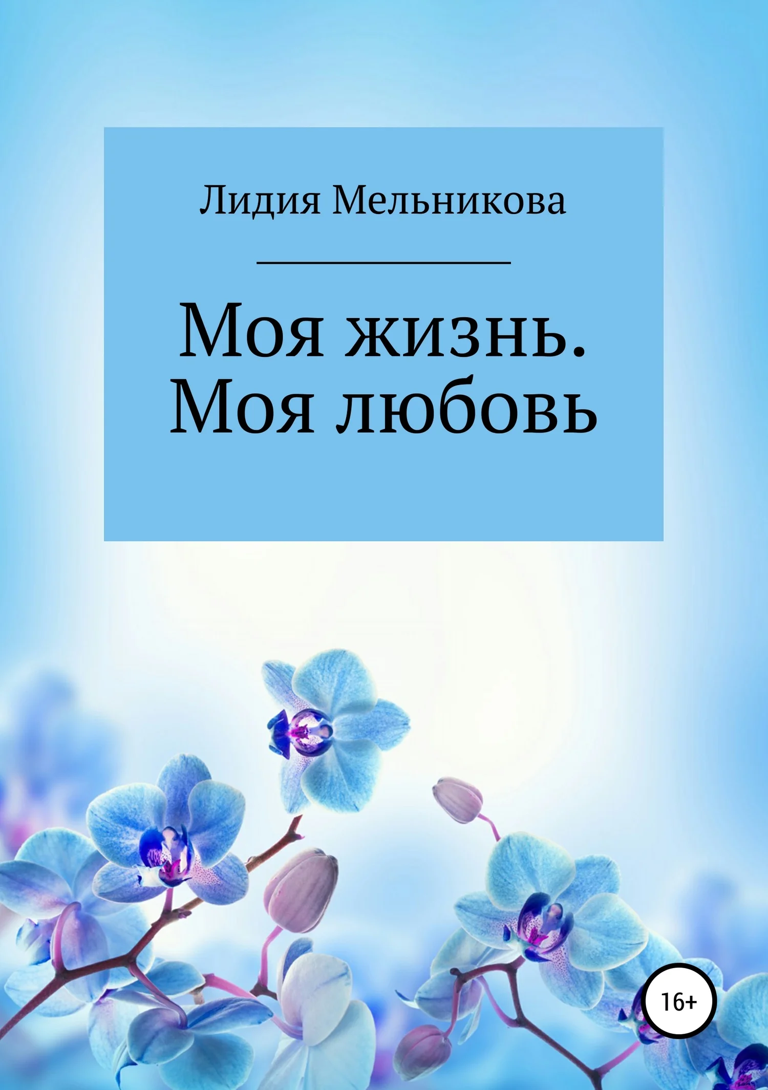 Обложка Моя жизнь. Моя любовь