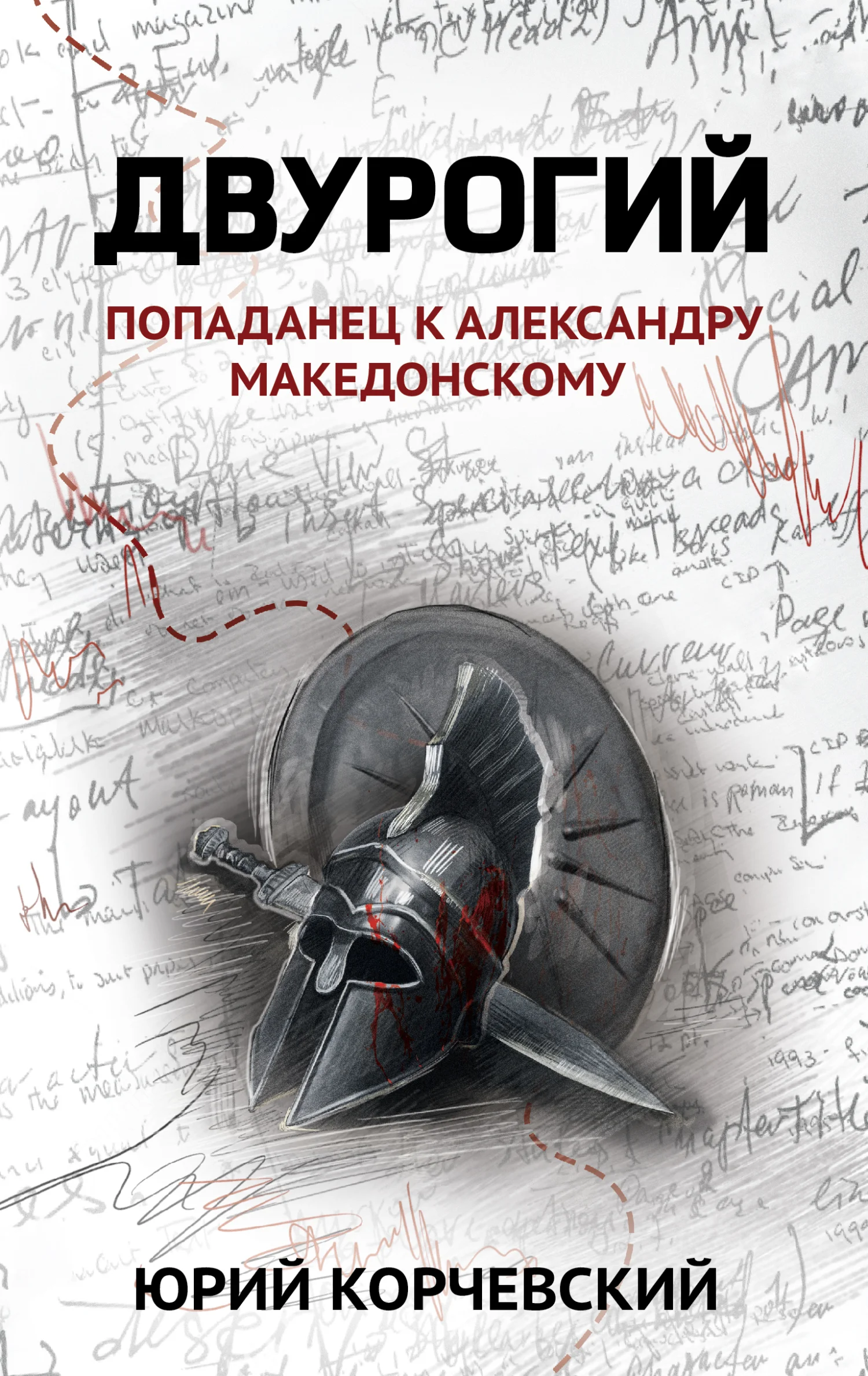 Обложка Двурогий. Попаданец к Александру Македонскому