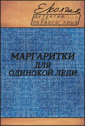 Обложка Маргаритки для одинокой леди
