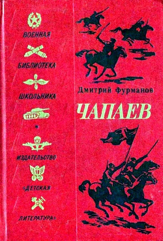 Обложка Чапаев
