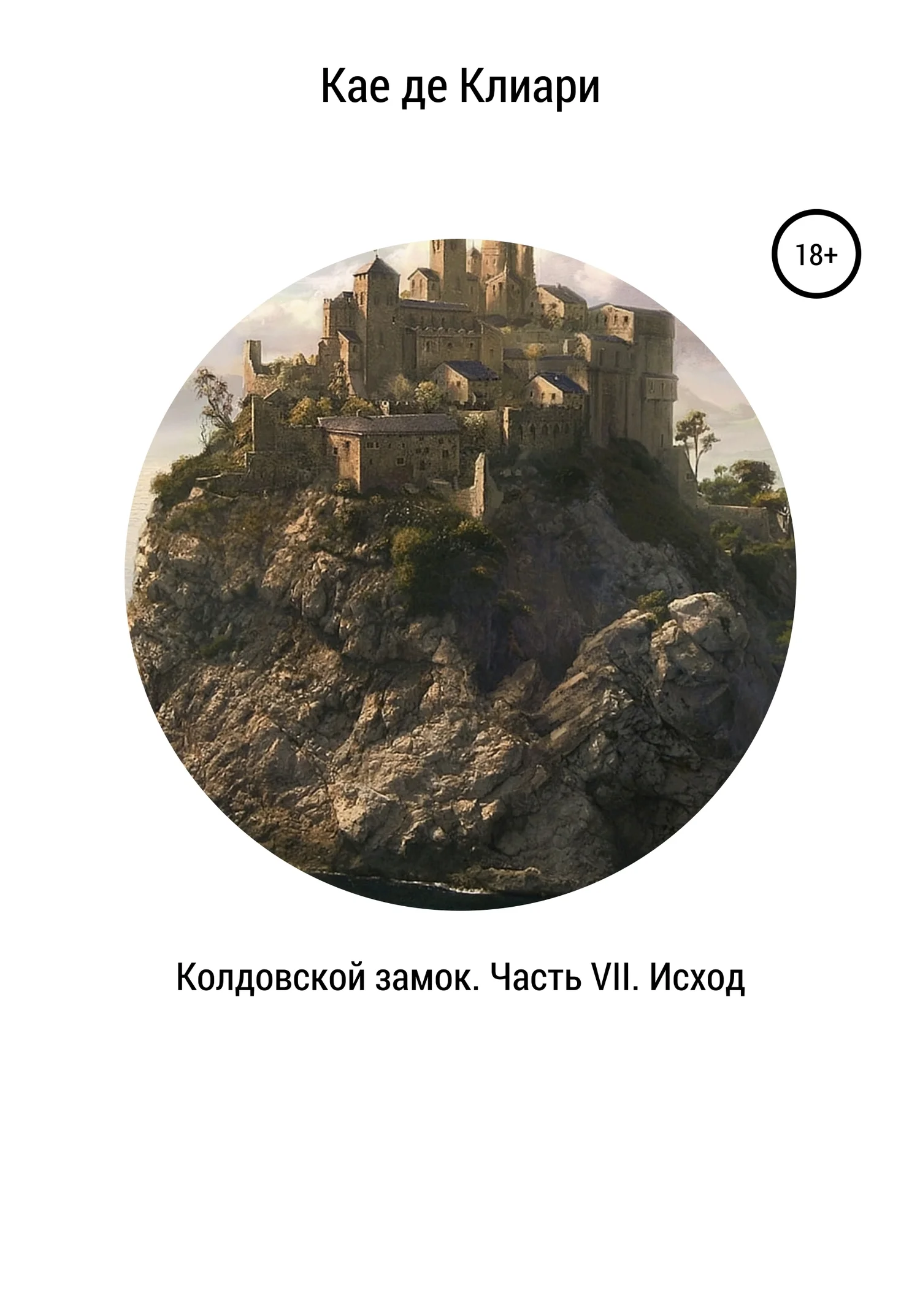 Обложка Исход