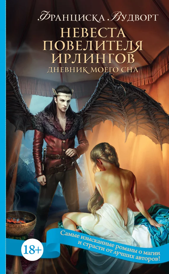 Обложка Невеста Повелителя ирлингов