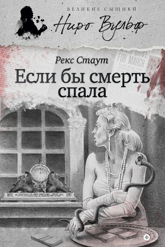 Обложка Если бы смерть спала
