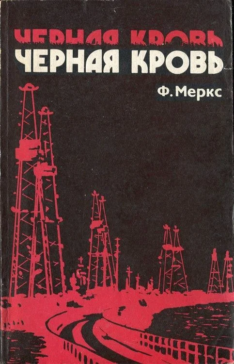 Обложка Черная кровь