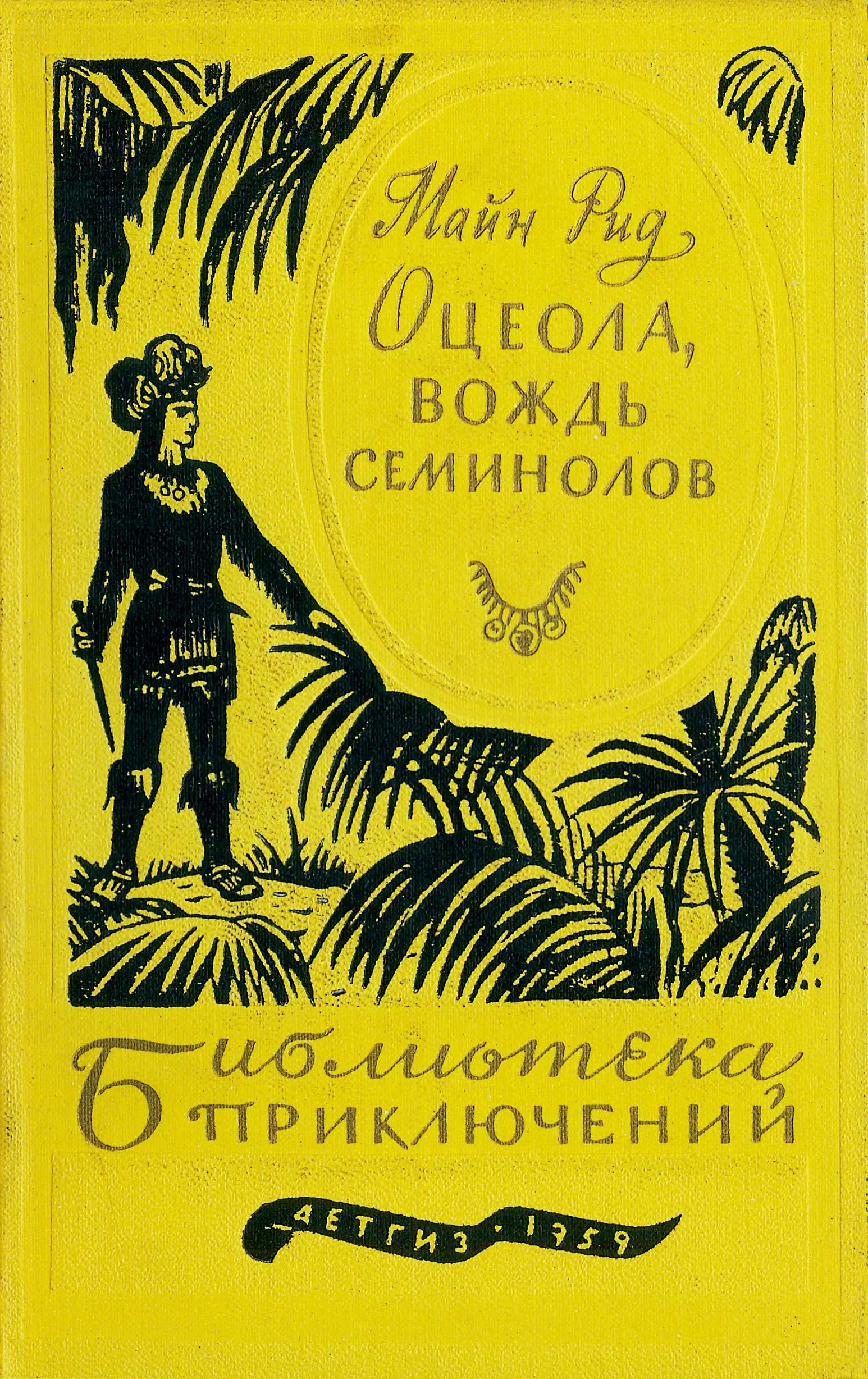 Обложка Оцеола, вождь семинолов