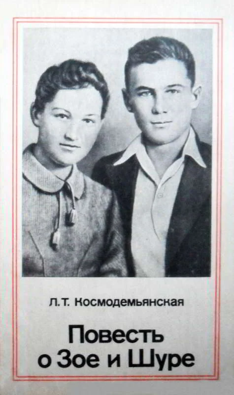 Обложка Повесть о Зое и Шуре