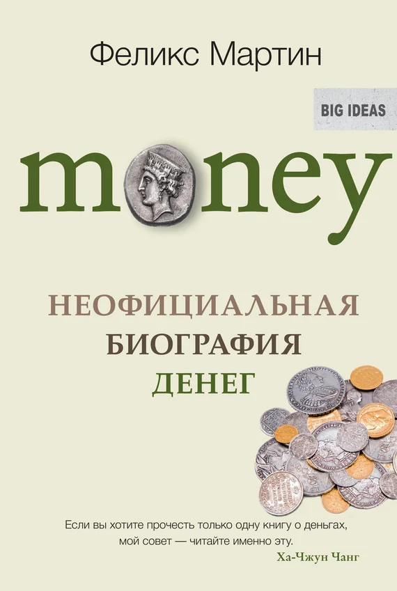 Обложка Money. Неофициальная биография денег