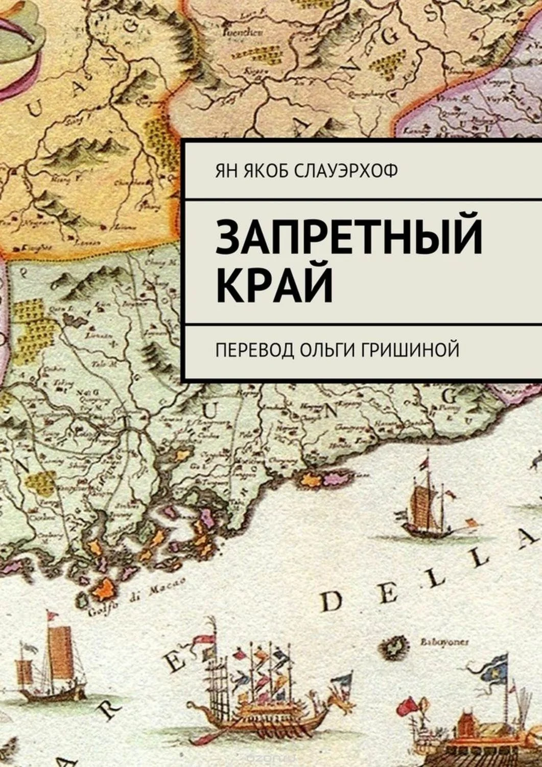 Обложка Запретный край