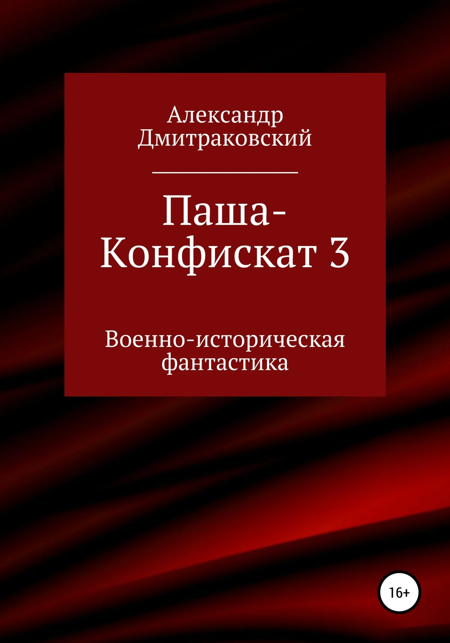 Обложка Паша-Конфискат 3