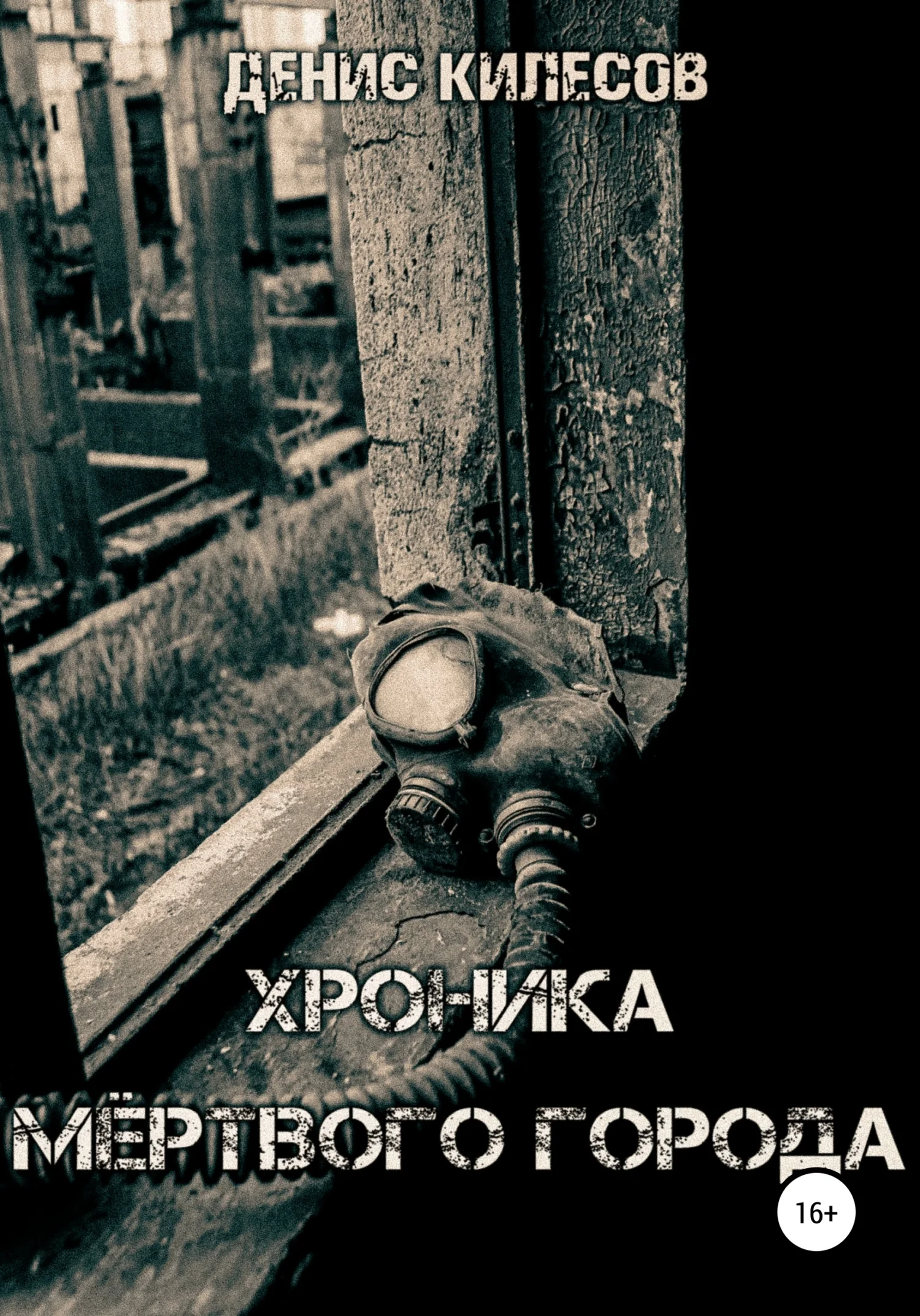 Обложка Хроника мёртвого города