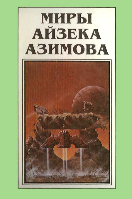 Обложка Миры Айзека Азимова. Книга 9