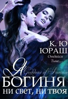 Обложка Я - богиня ни свет, ни твоя