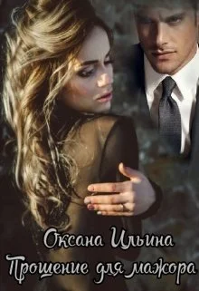 Обложка Прощение для мажора