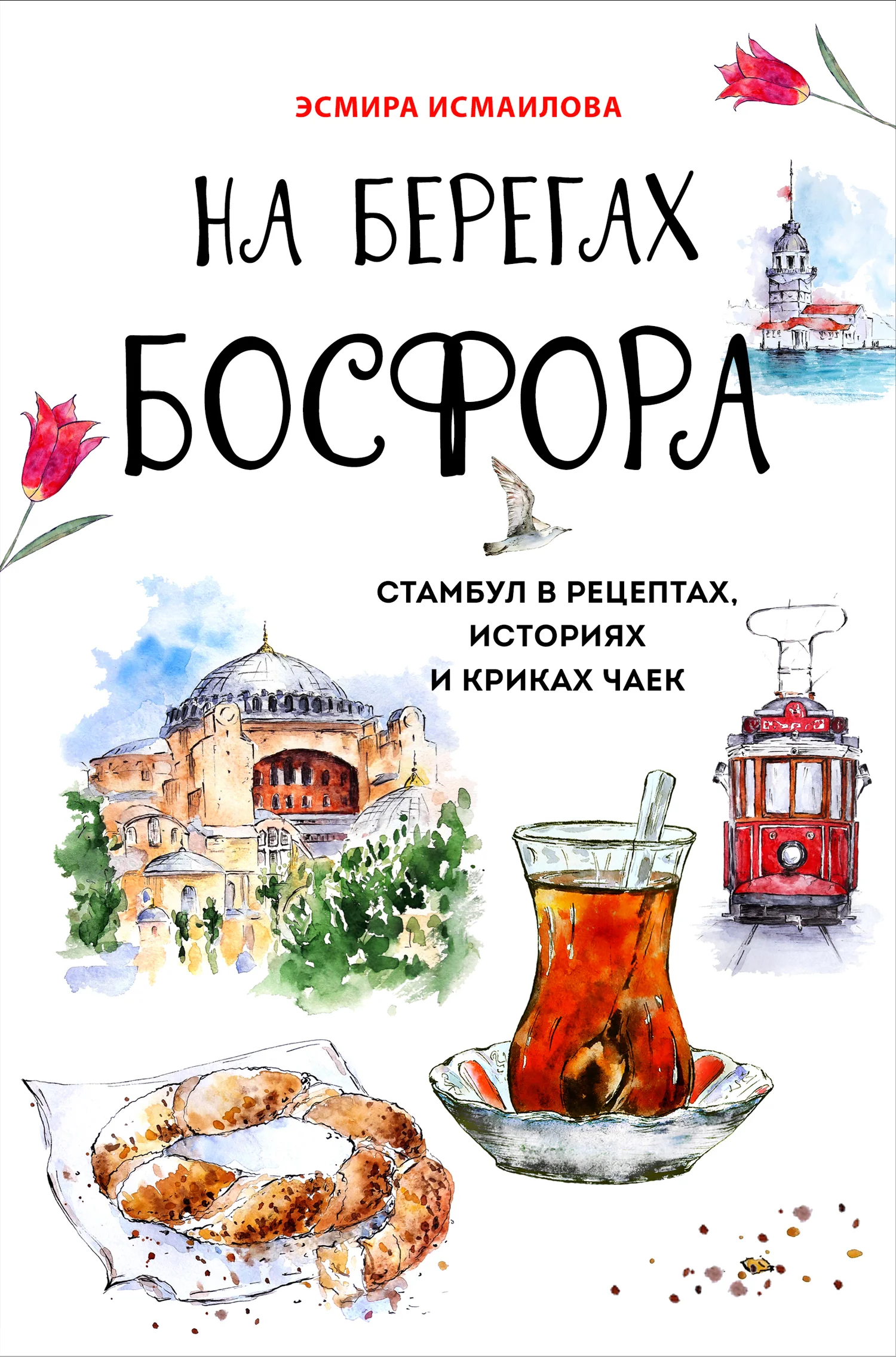 Обложка На берегах Босфора. Стамбул в рецептах, историях и криках чаек
