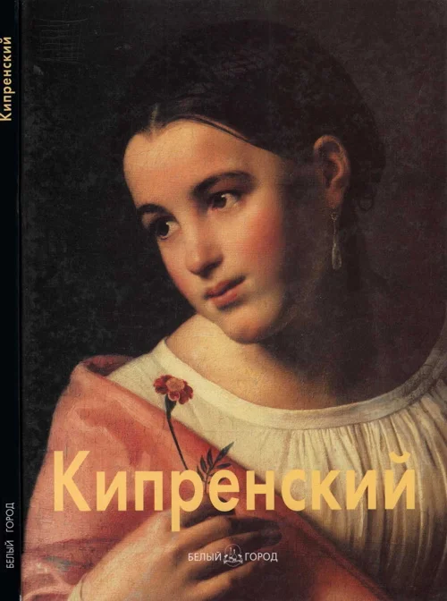 Обложка Орест Кипренский