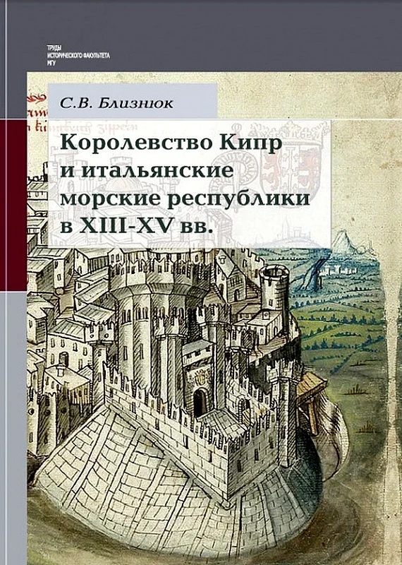 Обложка Королевство Кипр и итальянские морские республики в XIII–XV веках
